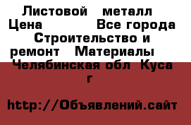 Листовой   металл › Цена ­ 2 880 - Все города Строительство и ремонт » Материалы   . Челябинская обл.,Куса г.